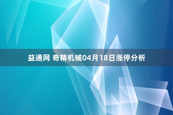 益通网 奇精机械04月18日涨停分析