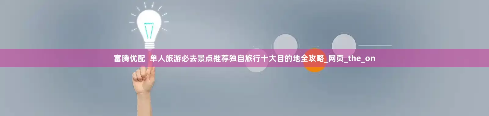 富腾优配  单人旅游必去景点推荐独自旅行十大目的地全攻略_网页_the_on