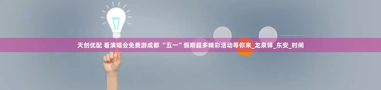 天创优配 看演唱会免费游成都 “五一”假期超多精彩活动等你来_龙泉驿_东安_时间