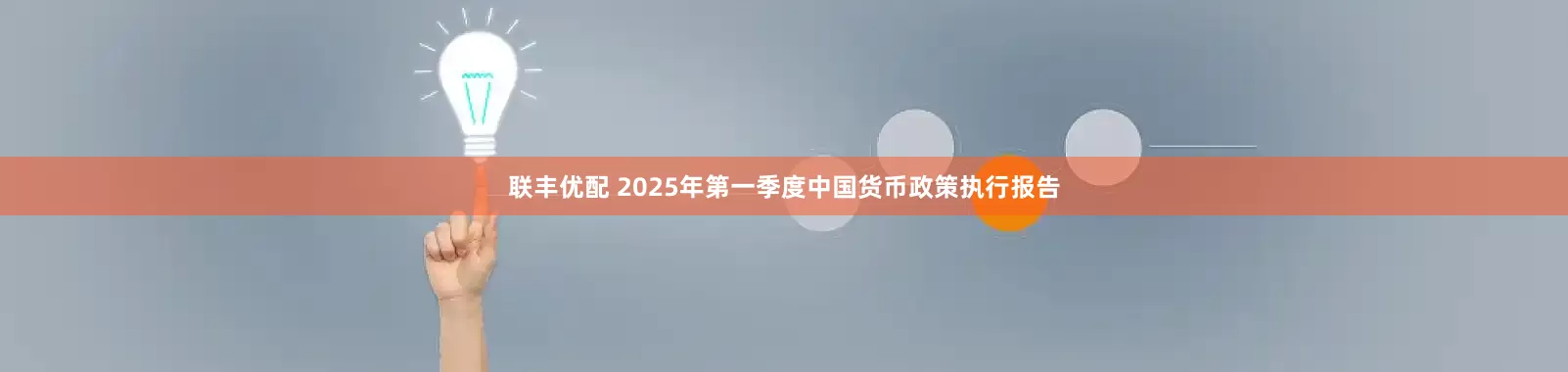 联丰优配 2025年第一季度中国货币政策执行报告