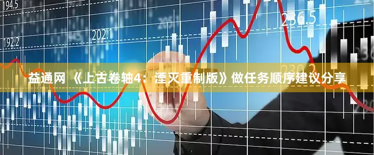 益通网 《上古卷轴4：湮灭重制版》做任务顺序建议分享