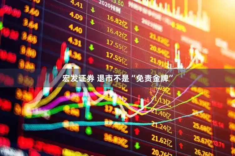宏发证券 退市不是“免责金牌”