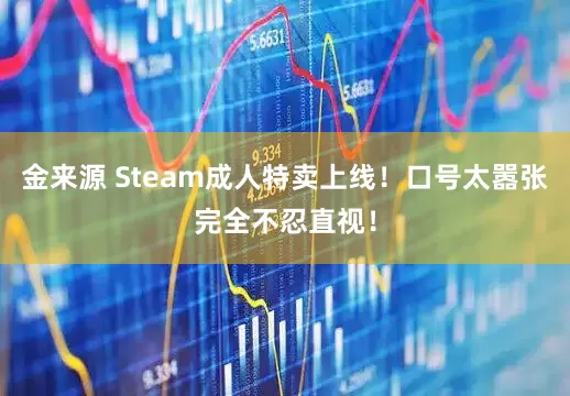 金来源 Steam成人特卖上线！口号太嚣张完全不忍直视！